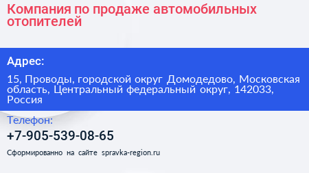 Компания по продаже автомобильных отопителей - визитка