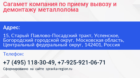 Сагамет компания по приему вывозу и демонтажу металлолома - визитка