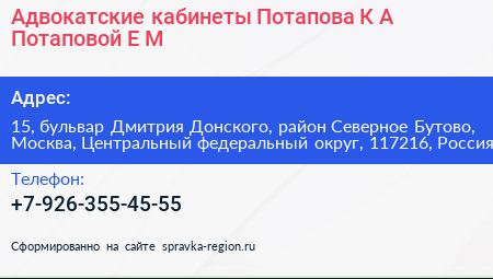 Адвокатские кабинеты Потапова К А Потаповой Е М  - визитка