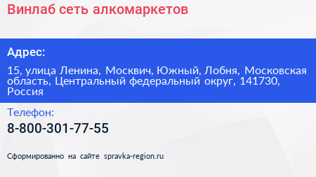 Винлаб сеть алкомаркетов - визитка