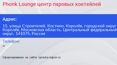 Phonk Lounge центр паровых коктейлей - визитка
