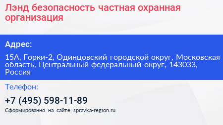 Лэнд безопасность частная охранная организация - визитка