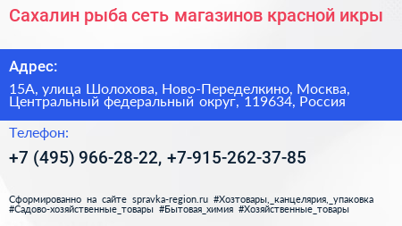 Сахалин рыба сеть магазинов красной икры - визитка
