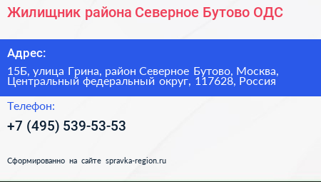 Жилищник района Северное Бутово ОДС - визитка