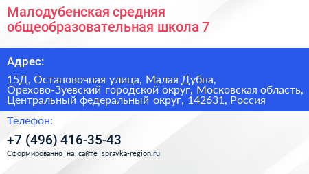 Малодубенская средняя общеобразовательная школа 7 - визитка