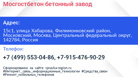 Мосгостбетон бетонный завод - визитка
