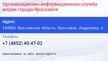 Организационно информационная служба мэрии города Ярославля - визитка