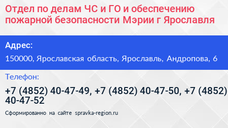 Отдел по делам ЧС и ГО и обеспечению пожарной безопасности Мэрии г Ярославля - визитка