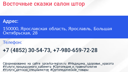 Восточные сказки салон штор - визитка