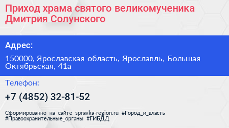 Приход храма святого великомученика Дмитрия Солунского - визитка