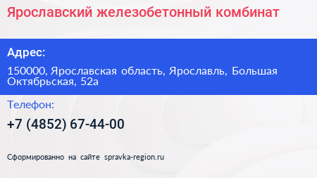 Ярославский железобетонный комбинат - визитка
