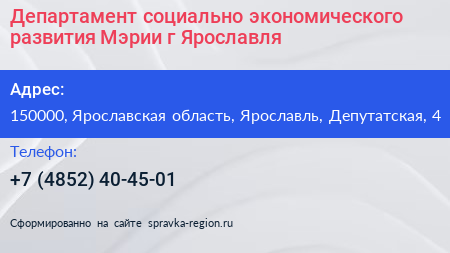 Департамент социально экономического развития Мэрии г Ярославля - визитка