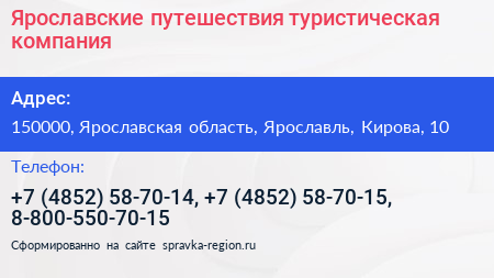 Ярославские путешествия туристическая компания - визитка