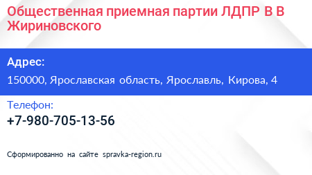 Общественная приемная партии ЛДПР В В Жириновского - визитка