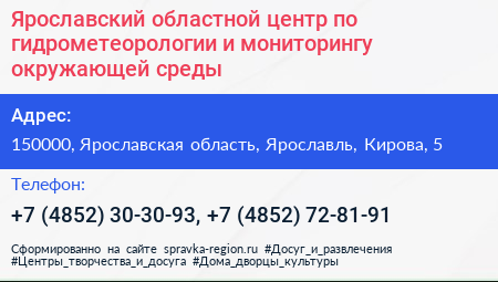 Ярославский областной центр по гидрометеорологии и мониторингу окружающей среды - визитка