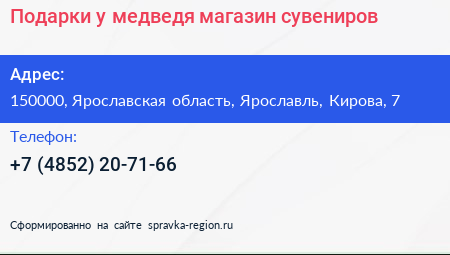 Подарки у медведя магазин сувениров - визитка