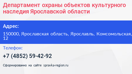 Департамент охраны объектов культурного наследия Ярославской области - визитка