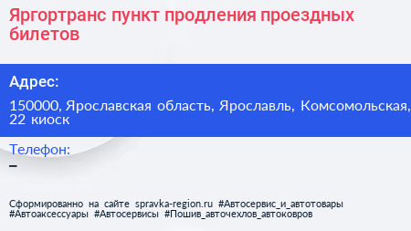 Яргортранс пункт продления проездных билетов - визитка