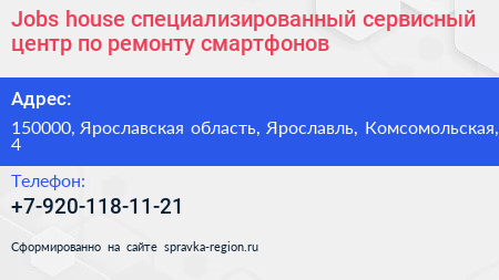 Jobs house специализированный сервисный центр по ремонту смартфонов - визитка