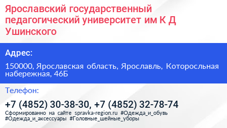 Ярославский государственный педагогический университет им К Д Ушинского - визитка