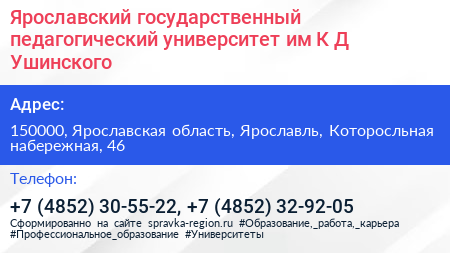 Ярославский государственный педагогический университет им К Д Ушинского - визитка