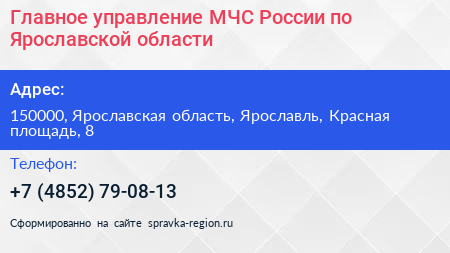 Главное управление МЧС России по Ярославской области - визитка