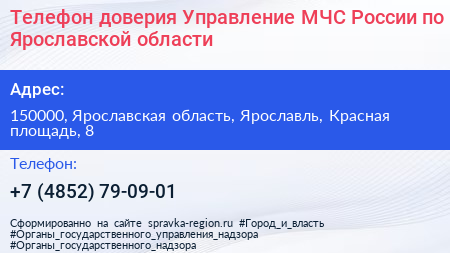 Нажмите, чтобы скачать визитку Телефон доверия Управление МЧС России по Ярославской области - визитка