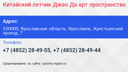 Китайский летчик Джао Да арт пространство - визитка