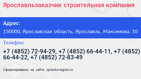 Ярославльзаказчик строительная компания - визитка