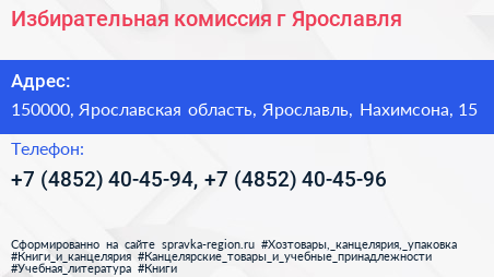 Избирательная комиссия г Ярославля - визитка