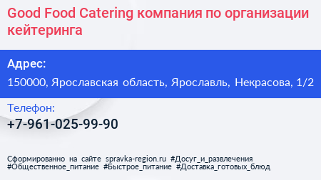 Good Food Catering компания по организации кейтеринга - визитка