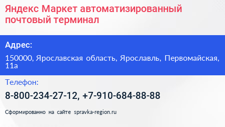Яндекс Маркет автоматизированный почтовый терминал - визитка