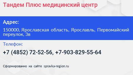 Тандем Плюс медицинский центр - визитка