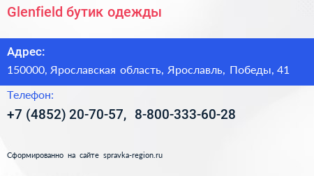 Glenfield бутик одежды - визитка