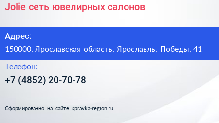 Нажмите, чтобы скачать визитку Jolie сеть ювелирных салонов - визитка