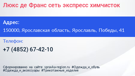 Люкс де Франс сеть экспресс химчисток - визитка