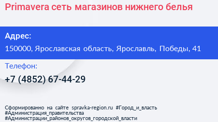 Primavera сеть магазинов нижнего белья - визитка