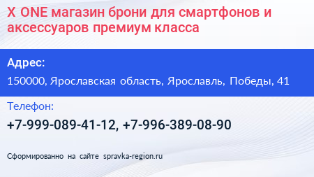 X ONE магазин брони для смартфонов и аксессуаров премиум класса - визитка