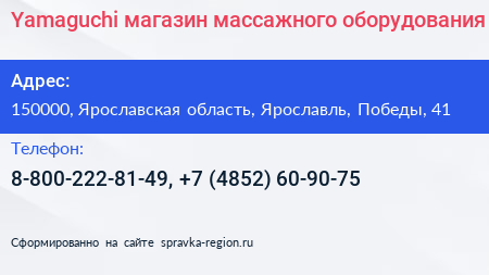 Yamaguchi магазин массажного оборудования - визитка