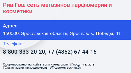 Рив Гош сеть магазинов парфюмерии и косметики - визитка