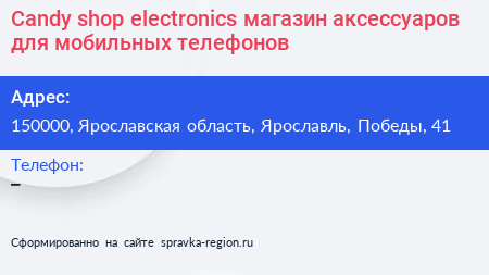 Candy shop electronics магазин аксессуаров для мобильных телефонов - визитка