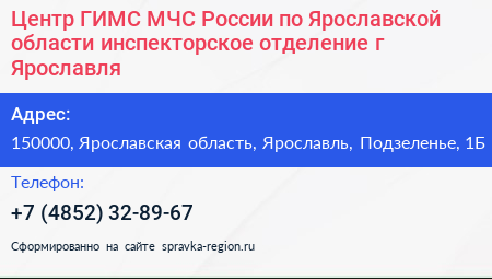 Центр ГИМС МЧС России по Ярославской области инспекторское отделение г Ярославля - визитка