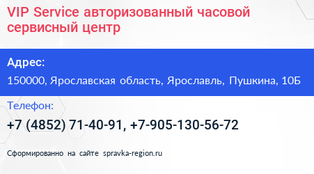 VIP Service авторизованный часовой сервисный центр - визитка