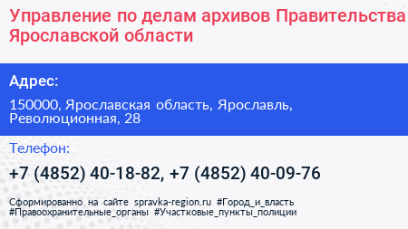 Управление по делам архивов Правительства Ярославской области - визитка