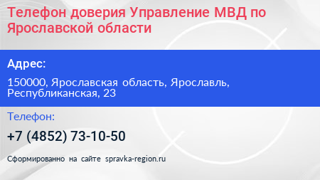 Телефон доверия Управление МВД по Ярославской области - визитка