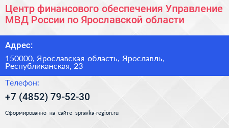 Центр финансового обеспечения Управление МВД России по Ярославской области - визитка