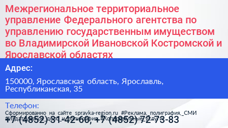 Межрегиональное территориальное управление Федерального агентства по управлению государственным имуществом во Владимирской Ивановской Костромской и Ярославской областях - визитка