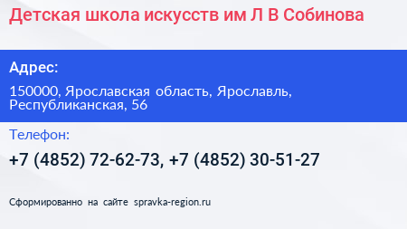 Детская школа искусств им Л В Собинова - визитка