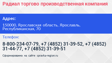 Нажмите, чтобы скачать визитку Радиал торгово производственная компания - визитка
