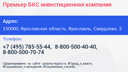 Премьер БКС инвестиционная компания - визитка